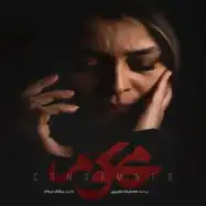 سریال محکوم