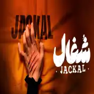 سریال ایرانی شغال