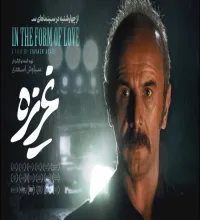 تیزر فیلم سینمایی غریزه - امین حیایی